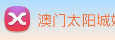 澳门太阳城娱乐 Logo